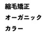 Cut頭皮に優しいオーガニックカラー+縮毛矯正+最高プレミアムTr 27450→18980