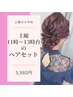 【土11時～14時】土限定◇11時～14時ヘアセット◇3,980円◇池袋ヘアセット