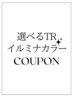 【ダメージレス&透明感抜群で大人気】イルミナカラー+選べるTR ￥10200