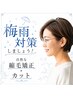 【梅雨対策*髪質改善】似合わせカット+髪質改善カラー+Aujuaトリートメント