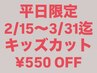 ☆平日限定☆ご卒園、ご卒業、ご入学に♪キッズカット割引♪ 2/15~3/31まで