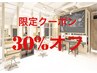 【初回or半年以上未来店の方】4/6~4/10限定☆30%オフクーポン(一部対象外)