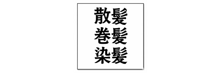 ヤマ(YAMA)のサロンヘッダー
