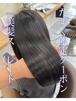 ソエル(Sowel)&nbsp;【たすく限定】美髪ストレート