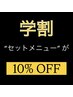 【学割U24】”セットメニュー” が10%OFF