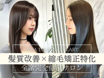 ARiA TWiN by ECLART 池袋西口店 髪質改善 個室サロン【アリアツインバイエクラート】