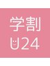 【学割U24】 カット＋簡単ストレート　¥9600→¥7000