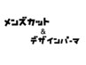 【男性限定】カット&パーマ　14850円　