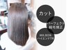 【髪質改善】カット+パフェクト縮毛矯正+MILBONハイエンドTR(¥25300→¥20350)