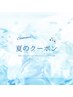 【サマーキャンペーン】クールシャンプー+クールスパ￥1000【単品使用不可】