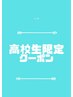 【平日/高校生限定】カット＋顔剃り＋シャンプー￥5000→￥4000