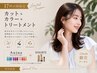 【平日17時以降限定】カット+トレンドカラー+BYKARTEorAujua