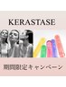 【超お得 高級ホームケア付き】カラー+カット+ケラスターゼ￥11900