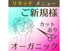 ★カット+オーガニックリタッチカラー ¥5400