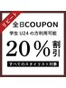 【学割U24限定20%割引】24歳以下の学生のみ対象