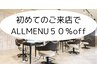 10/31まで初めてご来店の方全メニュー５０％off！！