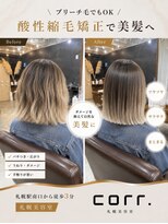 コール(corr.) ブリーチ毛対応酸性縮毛矯正