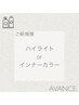 ハイライトorインナーカラー＋カット＋内部修復トリートメント[天王寺]