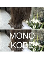 モノコウベ(MONO KOBE) 【MONO KOBE】ハイライト　×　オリーブグレージュ