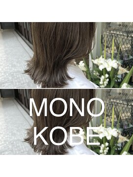 モノコウベ(MONO KOBE) 【MONO KOBE】ハイライト　×　オリーブグレージュ
