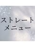 カット+クオライン縮毛矯正 ￥13500 [亀有/白髪染め/リタッチ]
