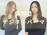 カット+"弱"酸性デジタルパーマ+ケアトリートメント￥21980