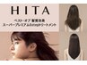 【☆当店イチオシ☆】HITA髪質改善トリートメント＋カット ￥9130⇒￥8800