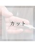 レディースカット