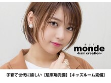 モンド ヘアクリエーション 桜ヶ丘店(monde hair creation)