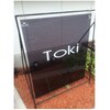 時 美容室(toki)のお店ロゴ