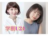 【学割U２４】【お子様～大学生まで】　学生カット