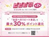 【6月12日~ビビビ祭開催♪】最大30%還元◎アプリからの予約のみ対象!
