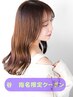 【谷指名限定クーポン】【学割U24/学生限定】カラー￥3300