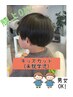 キッズカット(未就学児)