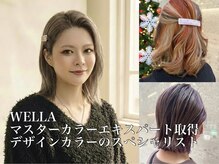 《橋浦志帆》デザインカラーのスペシャリスト/WELLAが認定する最高峰のカラー資格保有［イルミナカラー］