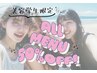 【美容学生応援メニュー】オールメニュー50％引