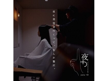 ヨルプラスディ(yoru+D)の写真