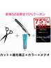 【毎月限定50名酸熱75%OFF】カット+縮毛矯正+クオルシアカラー+メテオTR