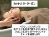 OPEN記念*カット+ハーブカラー+ヘアクレンジングスパ+ハホニコ3Tr+炭酸泉