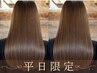 【初回/平日限定】憧れの艶髪へ 巻けるやわらか縮毛矯正+カット ¥19800