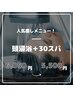 【癒しメニュー】   頭浸浴＋30分スパ 　S/B込み　￥5500