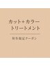 【おすすめ】カット＋カラー＋トリートメント　￥15400→￥14630