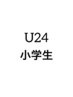 【学割U24】小学生カット