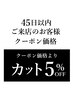 【前回来店日から45日以内の方限定】クーポン価格より5%off カット【西千葉】