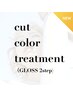 【初回限定】カット＋カラー＋GLOSSケアトリートメント