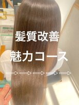 リオールヘア 北千住(LIOR.HAIR)&nbsp;髪質改善☆魅力コース