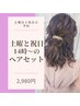 【土祝14時～】土祝限定◇14時～のヘアセット◇2,980円◇池袋ヘアセット