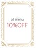 【４回目ご来店の方】全てのメニューが１０％OFF