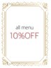 【４回目ご来店の方】全てのメニューが１０％OFF