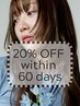 2回目で【60日以内の再来店限定】　すべてのメニュー　20%OFF